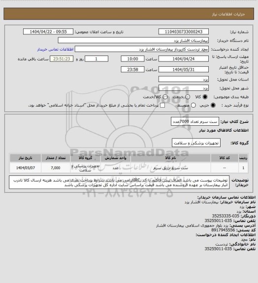 استعلام ست سرم تعداد 7000عدد