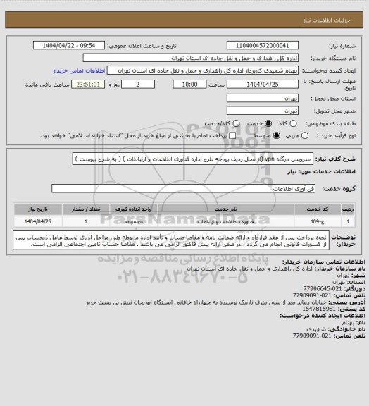 استعلام سرویس درگاه vpn (از محل ردیف بودجه طرح اداره فناوری اطلاعات و ارتباطات ) ( به شرح پیوست )