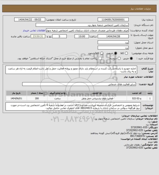 استعلام اجاره خودرو با راننده-شرکت کننده در استعلام باید دارای مجوز و پروانه فعالیت حمل و نقل باشد-اعلام قیمت به ازاء هر ساعت و به ریال باشد-