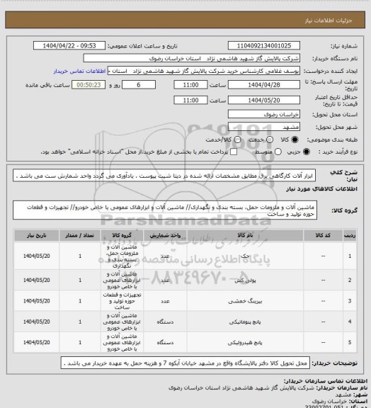 استعلام ابزار آلات کارگاهی برق مطابق مشخصات ارائه شده در دیتا شیت پیوست . یادآوری می گردد واحد شمارش ست می باشد .
