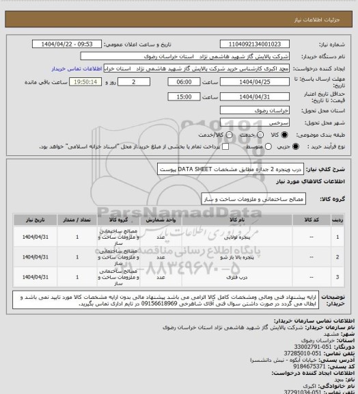 استعلام درب وپنجره 2 جداره مطابق مشخصات DATA SHEET پیوست
