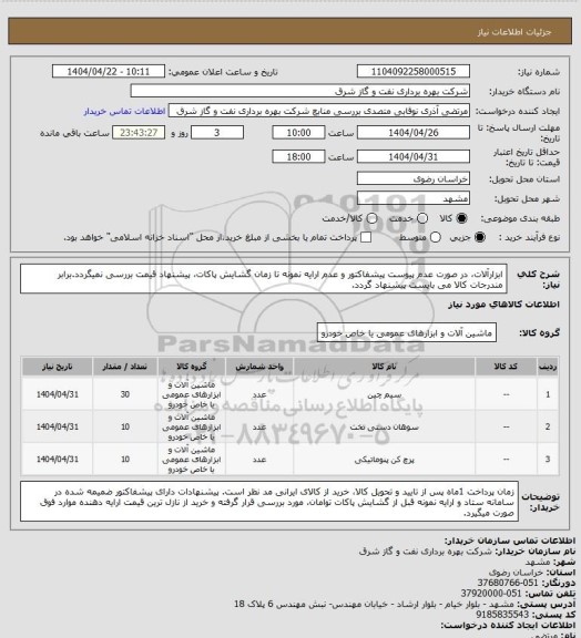 استعلام ابزارآلات، در صورت عدم پیوست پیشفاکتور و عدم ارایه نمونه تا زمان گشایش پاکات، پیشنهاد قیمت بررسی نمیگردد.برابر مندرجات کالا می بایست پیشنهاد گردد.