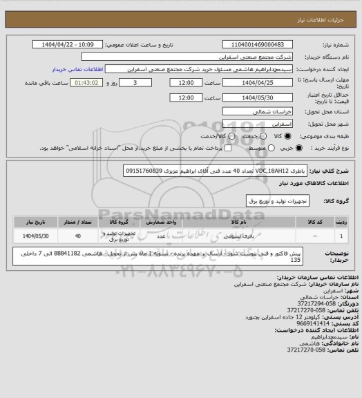 استعلام باطری VDC,18AH12 تعداد 40 عدد
فنی آقای ابراهیم عزیزی 09151760839