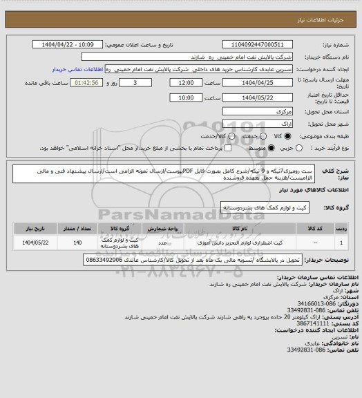 استعلام ست رومیزی7تیکه و 9 تیکه/شرح کامل بصورت فایل PDFپیوست/ارسال نمونه الزامی است/ارسال پیشنهاد فنی و مالی الزامیست/هزینه حمل بعهده فروشنده