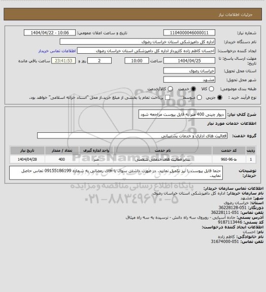 استعلام دیوار چینی 400 متر  به فایل پیوست مراجعه شود