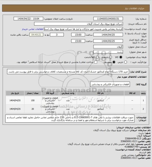 استعلام خرید 170 دستگاه انواع کنتاکتور خشک//ایران کد کالا مشابه و مشخصات کالای درخواستی برابر با فایل پیوست می باشد.
