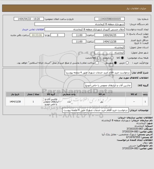 استعلام درخواست خرید اقلام خرید خدمات شهری طبق 4 صفحه پیوست