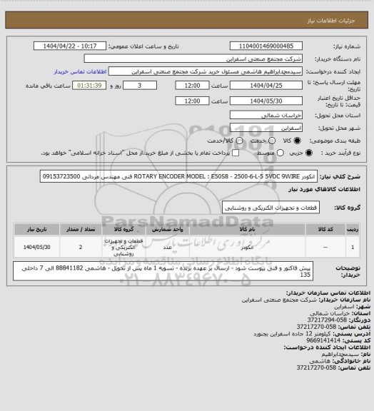 استعلام انکودر ROTARY ENCODER MODEL : E50S8 - 2500-6-L-5 5VDC 9WIRE
فنی مهندس مردانی 09153723500