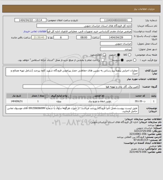 استعلام عملیات اجرایی پروژه نیرو رسانی به دوربین های حفاظتی حصار پیرامونی فرودگاه شهید کاوه بیرجند (شامل تهیه مصالح و اجرا)