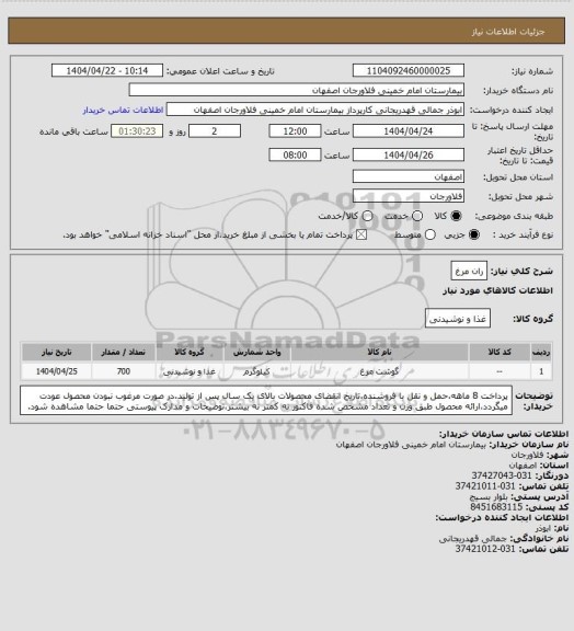 استعلام ران مرغ
