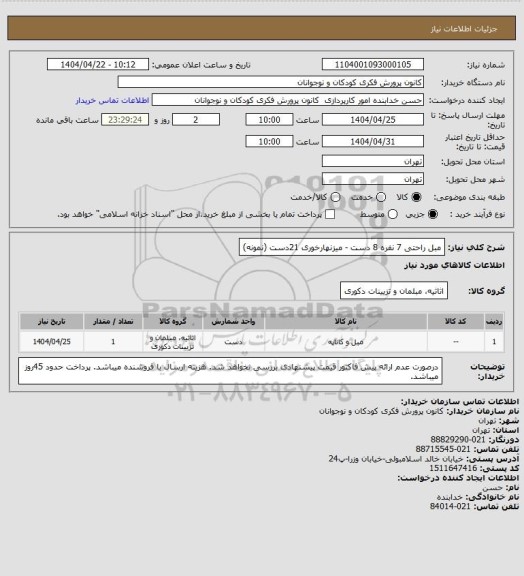 استعلام مبل راحتی 7 نفره 8 دست   - میزنهارخوری 21دست (نمونه)