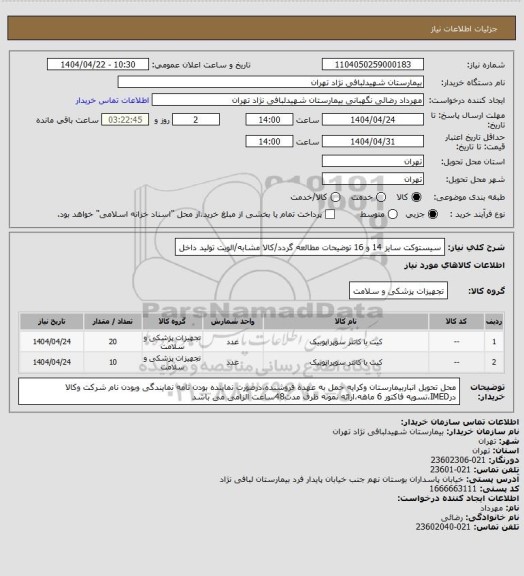 استعلام سیستوکت سایز 14 و 16 
توضیحات مطالعه گردد/کالا مشابه/الویت تولید داخل