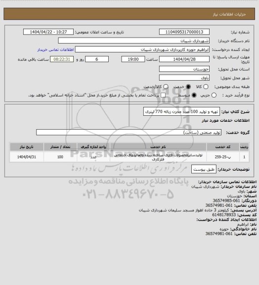 استعلام تهیه و تولید 100 عدد مخزن زباله  770 لیتری
