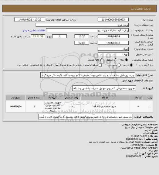 استعلام رم سرور طبق مشخصات و پارت نامیر پیوست/پیش فاکتور پیوست گردد/قیمت کل درج گردد