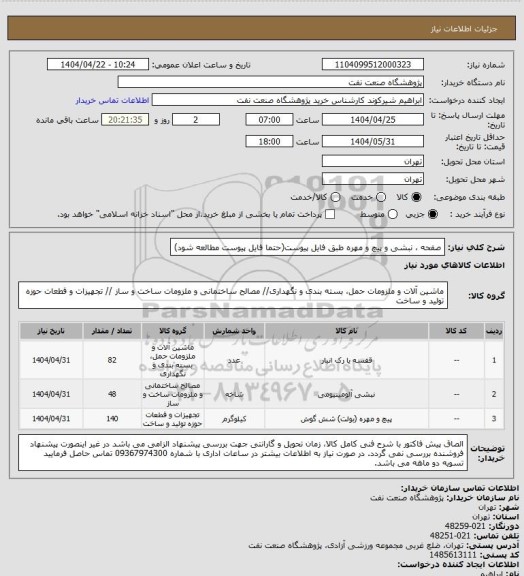 استعلام صفحه ، نبشی و پیچ و مهره طبق فایل پیوست(حتما فایل پیوست مطالعه شود)