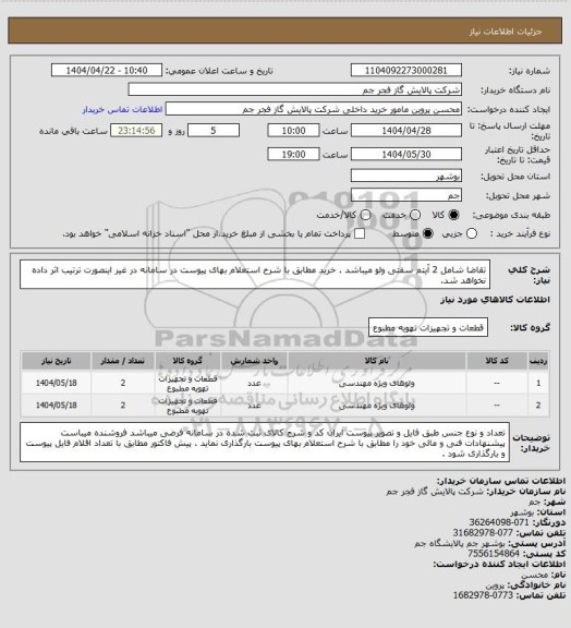 استعلام تقاضا شامل 2 آیتم سفتی ولو میباشد . خرید مطابق با شرح استعلام بهای پیوست در سامانه در غیر اینصورت ترتیب اثر داده نخواهد شد.