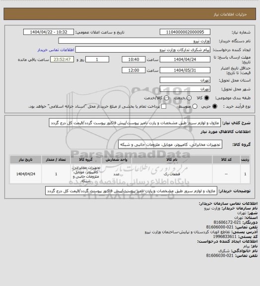 استعلام ماژول و لوازم سرور طبق مشخصات و پارت نامیر پیوست/پیش فاکتور پیوست گردد/قیمت کل درج گردد