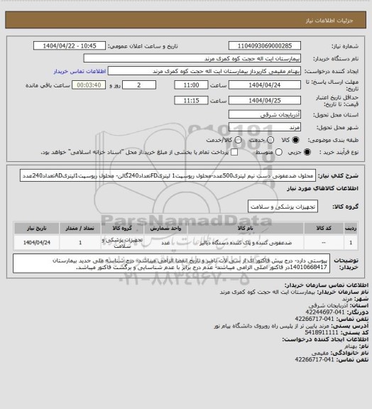استعلام محلول ضدعفونی دست نیم لیتری500عدد-محلول ریوسپت1 لیتریFDتعداد240گالن- محلول ریوسپت1لیتریADتعداد240عدد