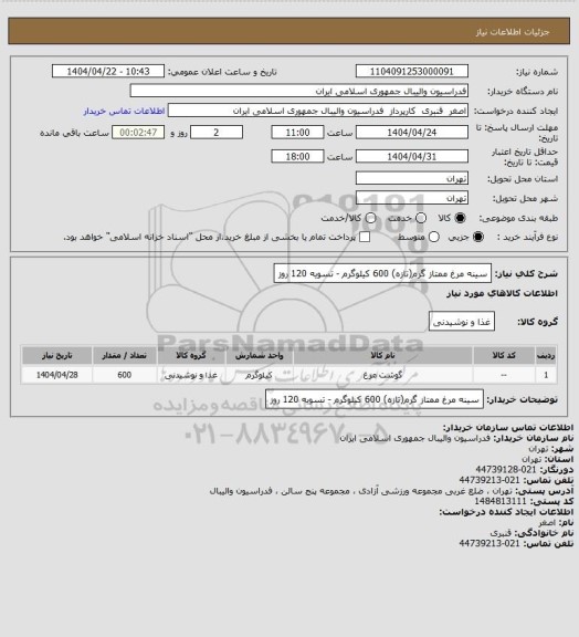 استعلام سینه مرغ ممتاز گرم(تازه) 600 کیلوگرم - تسویه 120 روز