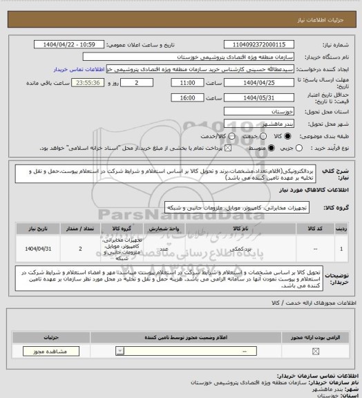 استعلام بردالکترونیکی(اقلام،تعداد،مشخصات،برند و تحویل کالا بر اساس استعلام  و شرایط شرکت در استعلام پیوست.حمل و نقل و تخلیه بر عهده تامین کننده می باشد)