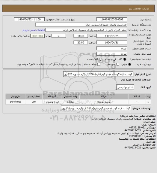 استعلام گوشت فیله گوساله ممتاز گرم (تازه)- 200 کیلوگرم -تسویه 120 روز