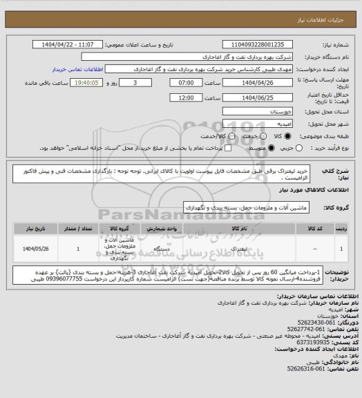 استعلام خرید لیفتراک برقی طبق مشخصات فایل پیوست
اولویت با کالای ایرانی. توجه توجه : بارگذاری مشخصات فنی و پیش فاکتور الزامیست .
