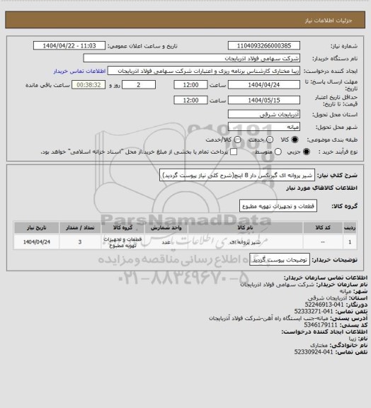 استعلام شیر پروانه ای گیربکس دار 8 اینچ(شرح کلی نیاز پیوست گردید)