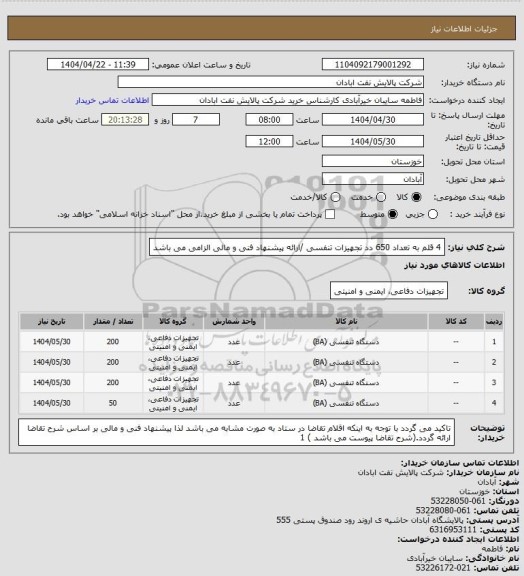 استعلام 4 قلم به تعداد 650 دد تجهیزات تنفسی /ارائه پیشنهاد فنی و مالی الزامی می باشد