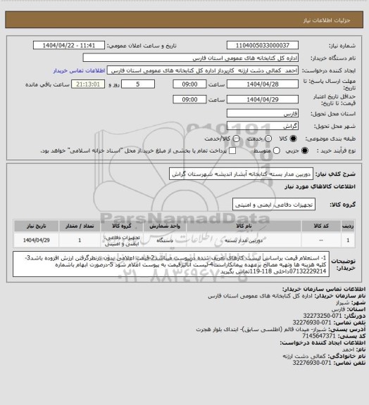 استعلام دوربین مدار بسته کتابخانه آبشار اندیشه شهرستان گراش