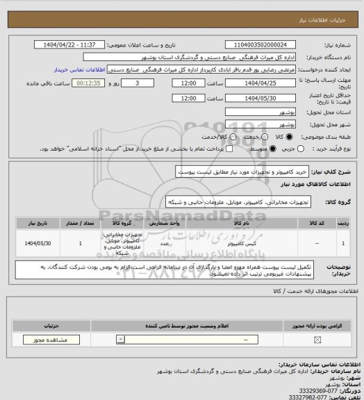 استعلام خرید کامپیوتر و تجهیزات مورد نیاز مطابق لیست پیوست