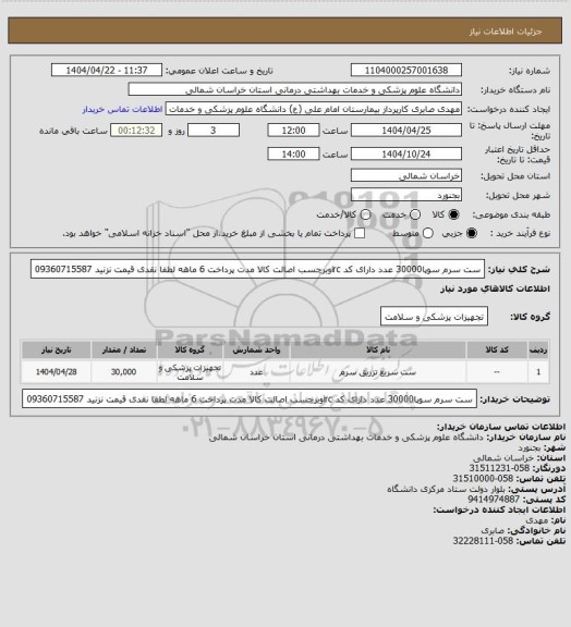 استعلام ست سرم سوپا30000 عدد دارای کد ircوبرچسب اصالت کالا مدت پرداخت 6 ماهه لطفا نقدی قیمت نزنید 09360715587