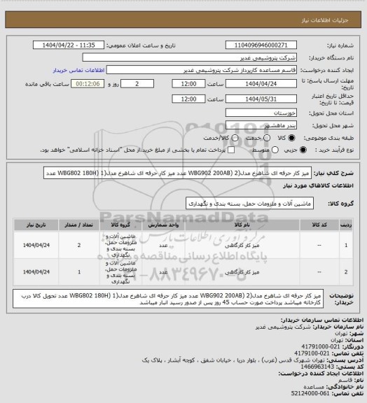 استعلام میز کار حرفه ای شاهرخ مدل(WBG902 200AB) 2 عدد
میز کار حرفه ای شاهرخ مدل(WBG802 180H) 1 عدد