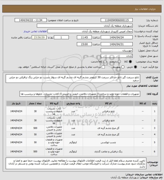 استعلام تابلو سرعت گیر
تابلو حداکثر سرعت 30 کیلومتر
چشم گربه ای 
چشم گربه ای سولار
چسب دو جزئی
رنگ ترافیکی دو جزئی سفید