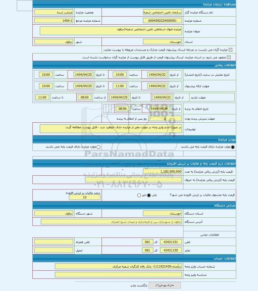 مزایده ، مزایده اموال اسقاطی تامین اجتماعی شعبه1دزفول