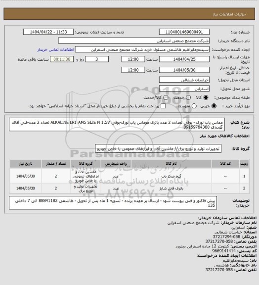 استعلام مماس یاب نوری - بوقی تعدادد 2 عدد
باتری موماس یاب نوری-بوقی ALKALINE LR1 AM5 SIZE N 1.5V تعداد 2 عدد-فنی آقای گودرزی 09159784380