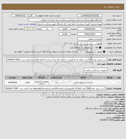 استعلام ست تزریق خون 1200 عدد دارای کد irc وبرچسب اصالت کالا مدت پرداخت 6 ماهه لطفا نقدی قیمت نزنید 09360715587