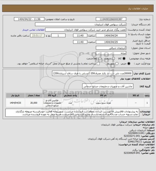 استعلام 20000عدد دلی درب دار یکبار مصرف250 (عسلی یا ظرف سالاد شیرازی250)
