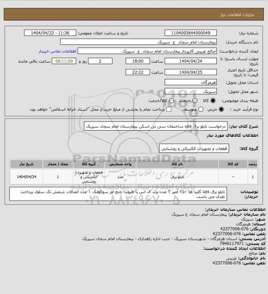 استعلام درخواست تابلو برق ups ساختمان سی تی اسکن بیمارستان امام سجاد سیریک