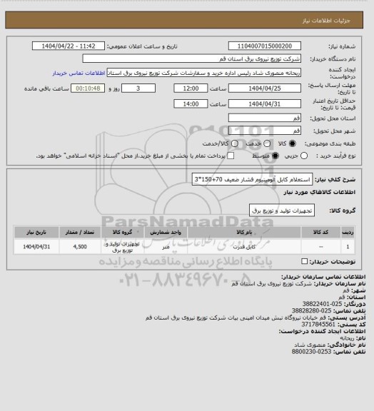 استعلام استعلام کابل آلومینیوم فشار ضعیف 70+150*3