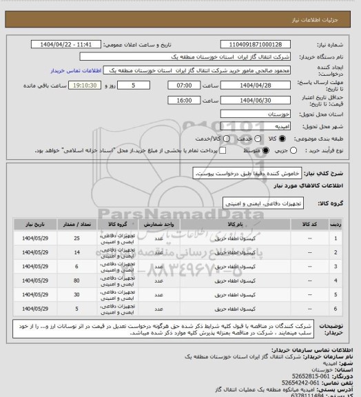 استعلام خاموش کننده دقیقا طبق درخواست پیوست.