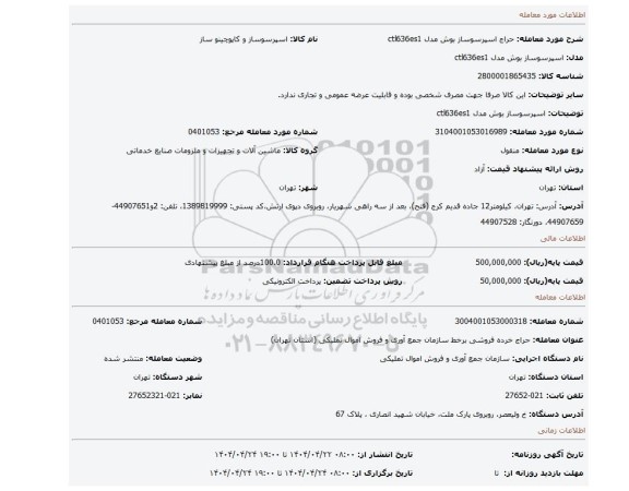 مزایده، اسپرسوساز بوش مدل ctl636es1
