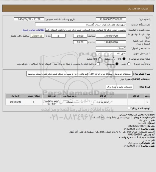 استعلام استعلام خریدیک دستگاه دیزل ژنراتور 150 کیلو وات  و اجرا و نصب در محل شهرداری طبق اسناد پیوست