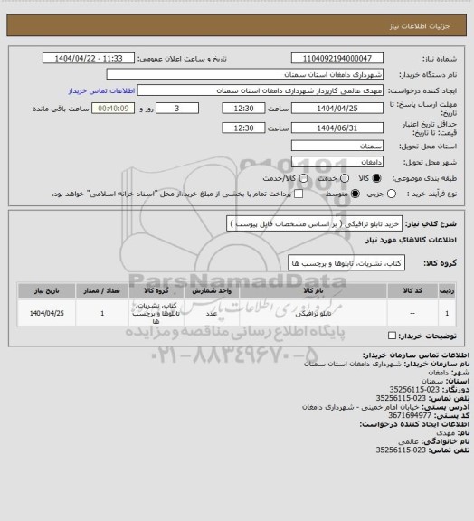 استعلام خرید تابلو ترافیکی
( بر اساس مشخصات فایل پیوست )