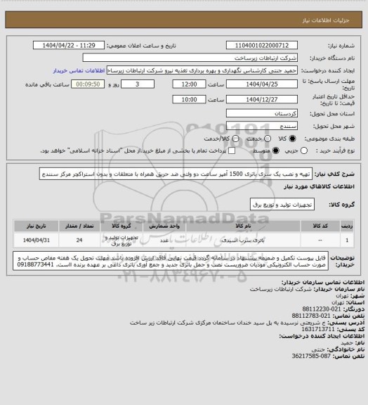 استعلام تهیه و نصب یک سری  باتری 1500 آمپر ساعت دو ولتی ضد حریق همراه با متعلقات و بدون استراکچر   مرکز سنندج