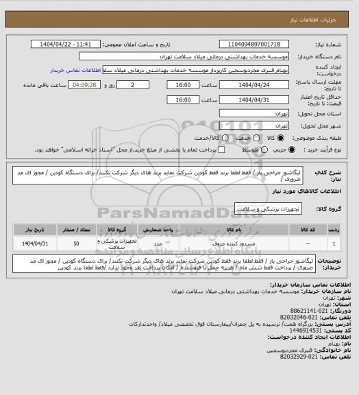 استعلام لیگاشور  جراحی باز   /   فقط لطفا  برند فقط کودین  شرکت نماید برند های دیگر شرکت نکنند/ برای دستگاه کودین / مجوز ای مد ضروری /