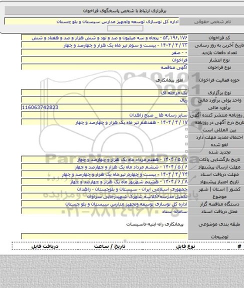 مناقصه, تکمیل مدرسه۶کلاسه شهرک شهیدرجایی سراوان