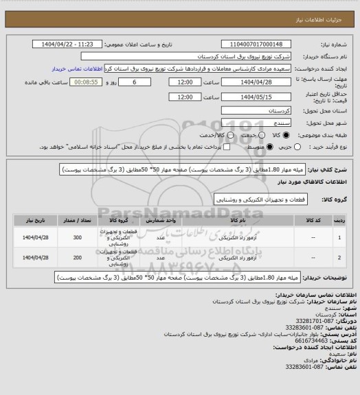 استعلام میله مهار 1.80مطابق (3 برگ مشخصات پیوست)
صفحه مهار 50* 50مطابق (3 برگ مشخصات پیوست)