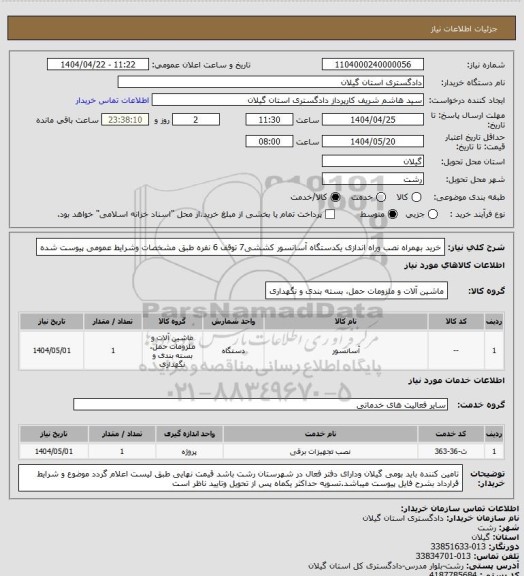 استعلام خرید بهمراه نصب وراه اندازی یکدستگاه آسانسور کششی7 توقف 6 نفره طبق مشخصات وشرایط عمومی پیوست شده