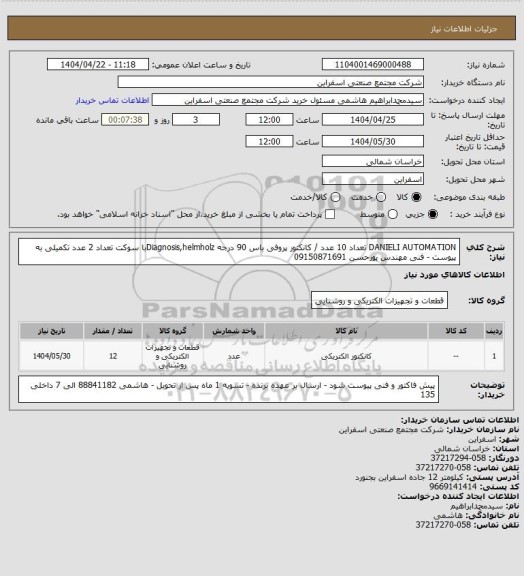 استعلام DANIELI AUTOMATION  تعداد 10 عدد / کانکتور پروفی باس 90 درجه Diagnosis,helmholzبا سوکت تعداد 2 عدد
تکمیلی به پیوست - فنی مهندس پورحسن 09150871691