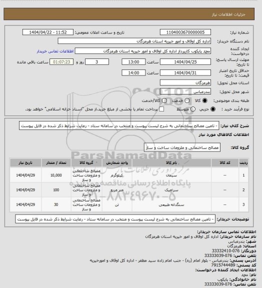 استعلام - تامین مصالح ساختمانی به شرح لیست پیوست و منتخب در سامانه ستاد
- رعایت شرایط ذکر شده در فایل پیوست